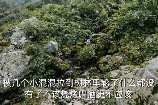 被輪了，情竇初開的女孩子的第一次 被幾個混混輪了對以后的談朋友結(jié)婚 有