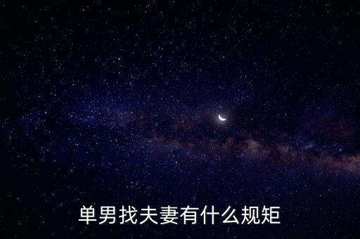 什么是單男，單男找夫妻有什么規(guī)矩