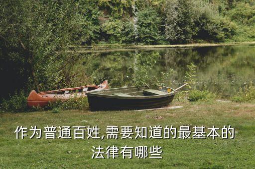 作為普通百姓,需要知道的最基本的 法律有哪些