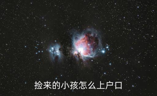 撿來(lái)的小孩怎么上戶(hù)口