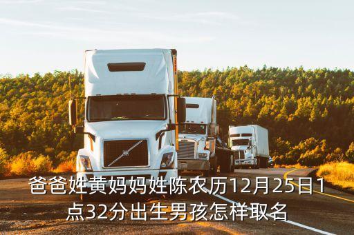 爸爸姓黃媽媽姓陳農(nóng)歷12月25日1點32分出生男孩怎樣取名