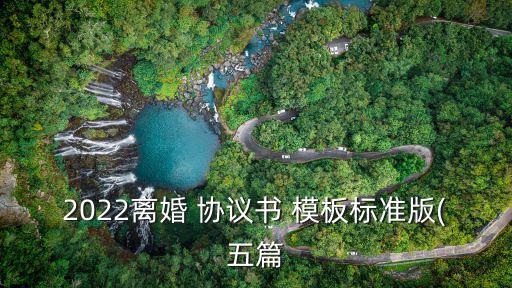 財(cái)產(chǎn)分割協(xié)議模板word,離婚協(xié)議財(cái)產(chǎn)分割協(xié)議模板2021
