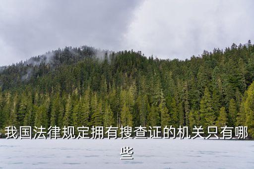 搜查證，民警如何獲得搜查證