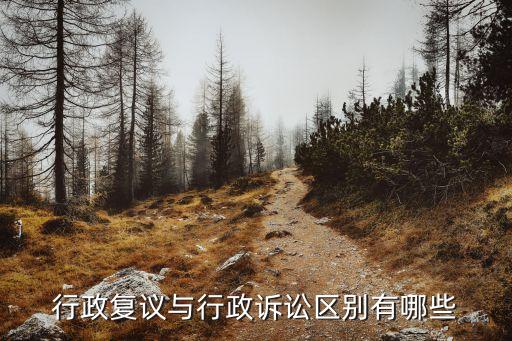 行政復(fù)議和行政訴訟的區(qū)別，如何區(qū)別行政復(fù)議和行政訴訟