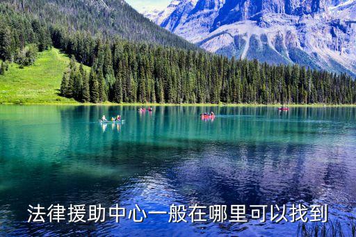 法律援助中心，云南曲靖沾益司法局法律援助中心