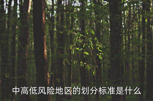 風(fēng)險(xiǎn)等級(jí)劃分，誰知道理財(cái)產(chǎn)品風(fēng)險(xiǎn)等級(jí)劃分