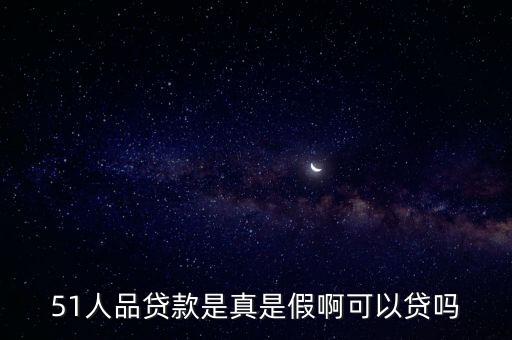 51貸，51人品貸額度多少