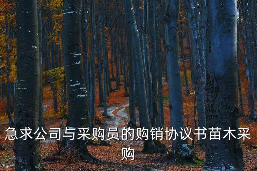苗木采購合同范本，怎么寫樹木收購合同
