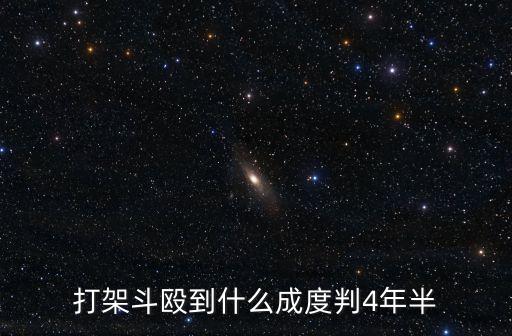 四年半