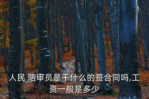 人民 陪審員是干什么的簽合同嗎,工資一般是多少
