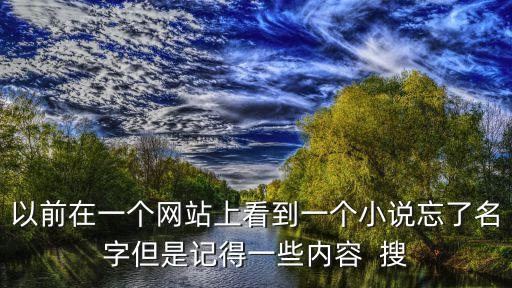 阿姨的誘惑，以前在一個網(wǎng)站上看到一個小說忘了名字但是記得一些內(nèi)容  搜