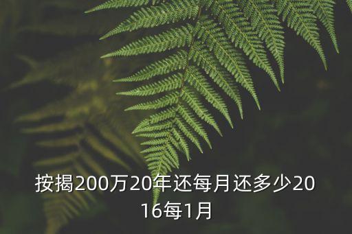按揭200萬20年還每月還多少2016每1月