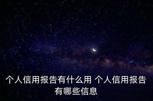 信用報(bào)告，什么是個(gè)人信用報(bào)告