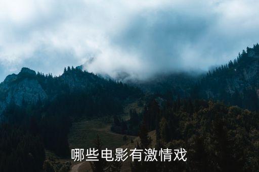 哪些電影有激情戲