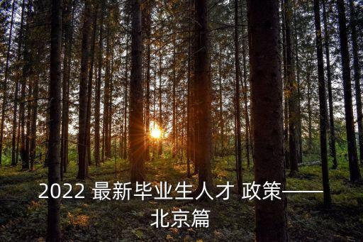 2022 最新畢業(yè)生人才 政策——北京篇