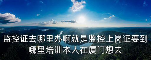 物業(yè)監(jiān)控證怎么考，消控證在什么地方考