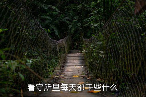 拘留所的生活，看守所里每天都干些什么
