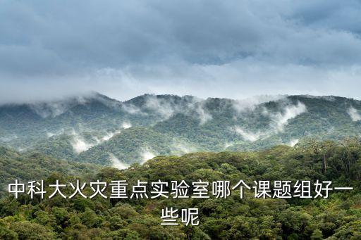 范維澄，中科大火災(zāi)實(shí)驗(yàn)室怎樣