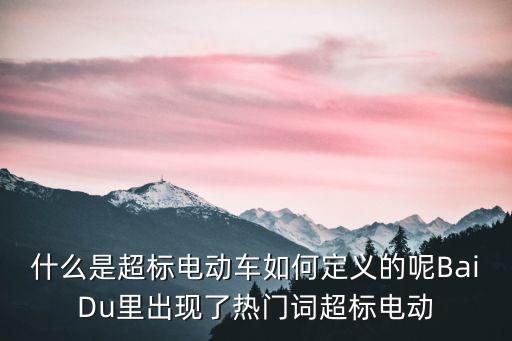 超標(biāo)電動車，昆明現(xiàn)在超標(biāo)的電動車還能落戶不就算不落戶會被收繳嗎