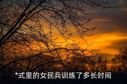 *式里的女民兵訓(xùn)練了多長時(shí)間