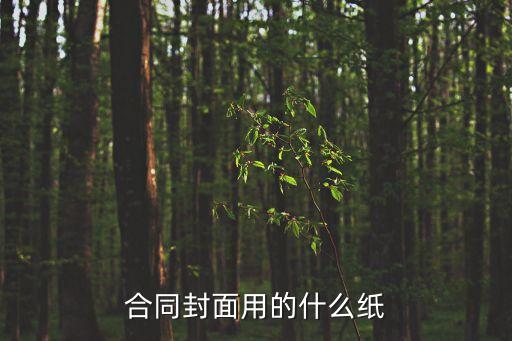 合同封面用的什么紙