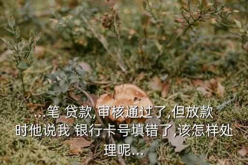 貸款平臺說我銀行卡錯了