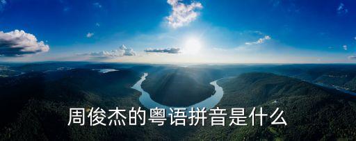 周俊杰，周俊杰的粵語拼音是什么