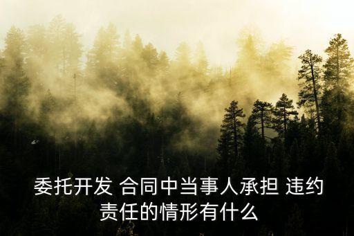 委托合同違約責任,委托人解除委托合同 違約責任