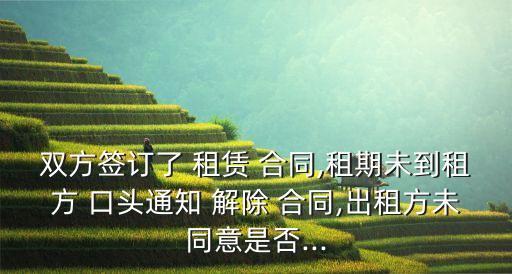 口頭解除房屋租賃合同有效嗎,提前解除房屋租賃合同的違約責(zé)任