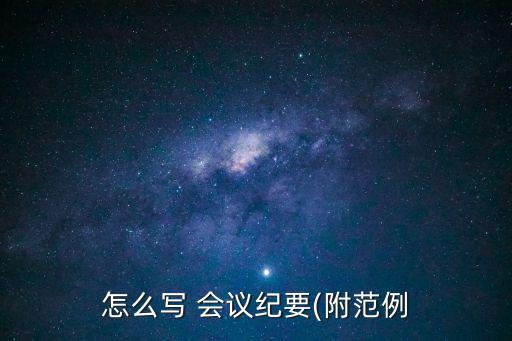 會議記錄怎么寫,開題報(bào)告會議記錄怎么寫