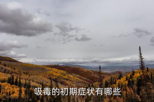  吸毒的初期癥狀有哪些