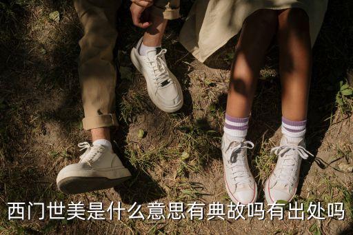 西門世美是什么意思有典故嗎有出處嗎