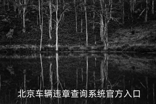 北京交通管理