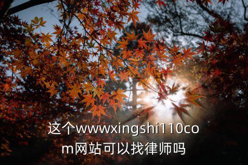 這個wwwxingshi110com網(wǎng)站可以找律師嗎