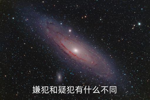 嫌犯和疑犯有什么不同
