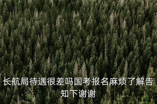 長航局待遇很差嗎國考報名麻煩了解告知下謝謝