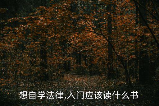 合同法書籍哪本最好,關(guān)于合同法的書籍文獻