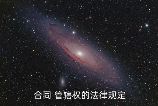合同糾紛案件管轄權(quán),對(duì)公路運(yùn)輸合同糾紛案件不享有管轄權(quán)