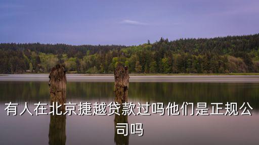 捷越信貸，捷越信貸怎么樣