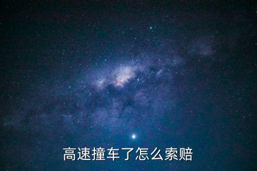 高速撞車，高速路上撞車
