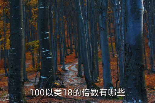 100以類(lèi)18的倍數(shù)有哪些