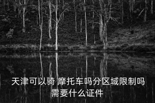 天津禁摩托車嗎,中國唯一不禁摩的大城市