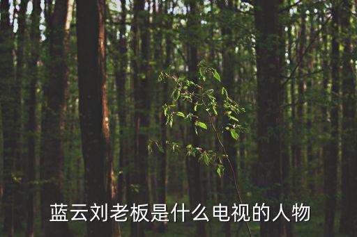 藍云