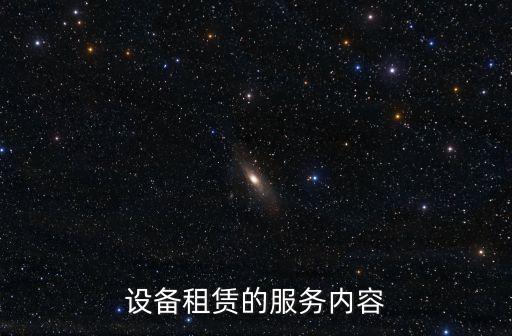 租賃業(yè)務(wù)，租賃業(yè)是什么意思