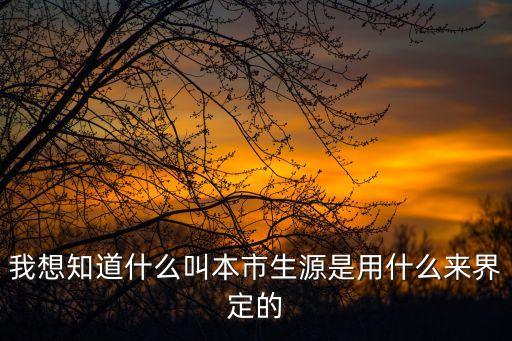 我想知道什么叫本市生源是用什么來界定的