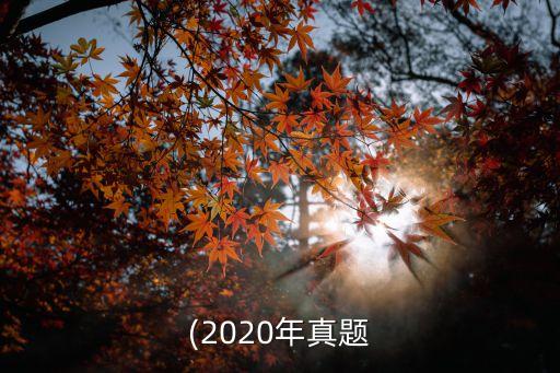 合同法律制度題,經(jīng)濟(jì)法合同法律制度