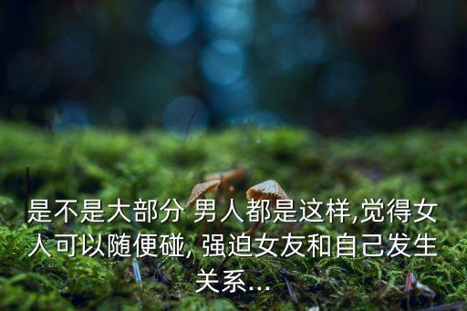 男人強迫女人