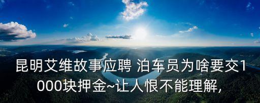 昆明艾維故事應(yīng)聘 泊車(chē)員為啥要交1000塊押金~讓人恨不能理解,