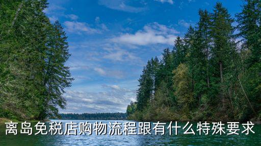 離島免稅店購物流程跟有什么特殊要求
