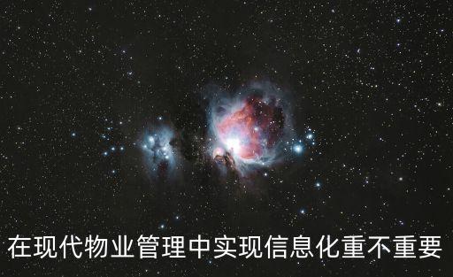 在現(xiàn)代物業(yè)管理中實(shí)現(xiàn)信息化重不重要